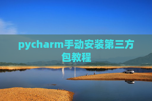 pycharm手动安装第三方包教程